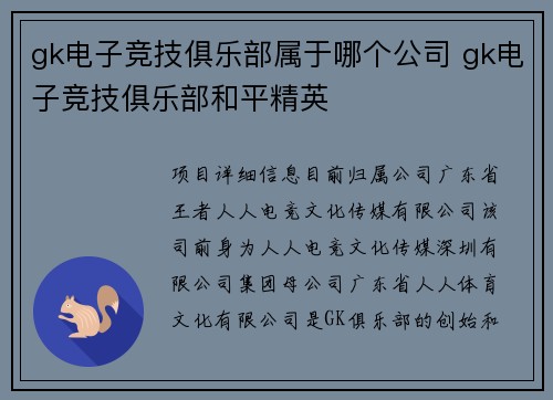 gk电子竞技俱乐部属于哪个公司 gk电子竞技俱乐部和平精英